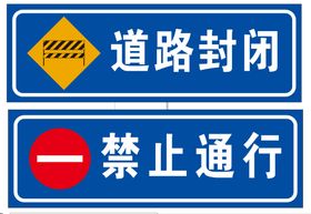 道路封闭  禁止通行