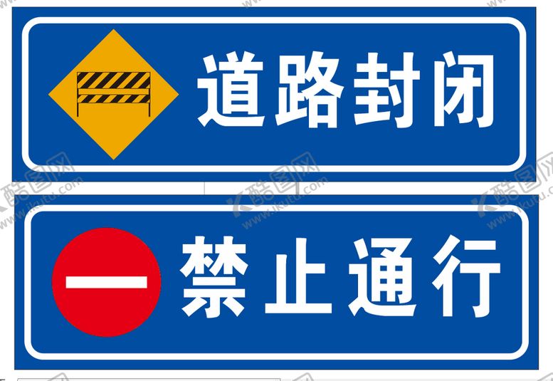 编号：16979201290402433165【酷图网】源文件下载-道路封闭  禁止通行