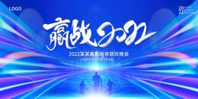 赢战2022企业年会海报