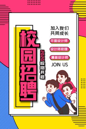 校园招聘