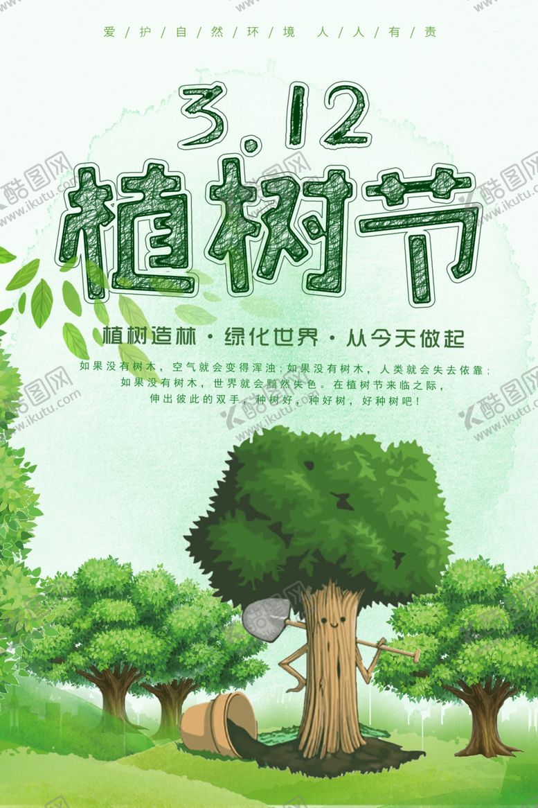 编号：90370707130516296802【酷图网】源文件下载-312爱在植树节