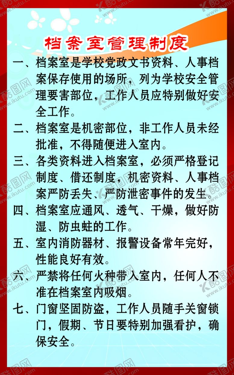 编号：37989210030840273615【酷图网】源文件下载-档案室管理制度
