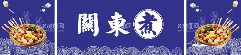 编号：10505512100629333641【酷图网】源文件下载-关东煮