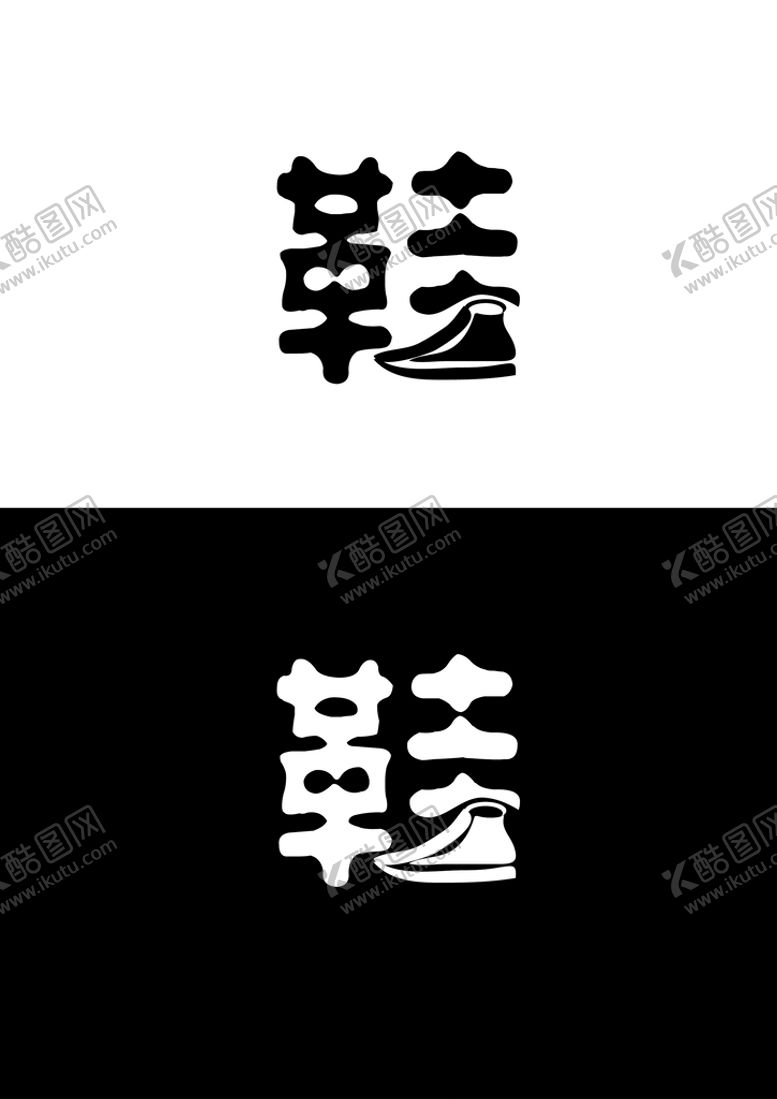 编号：45519804260952083455【酷图网】源文件下载-鞋子标识设计