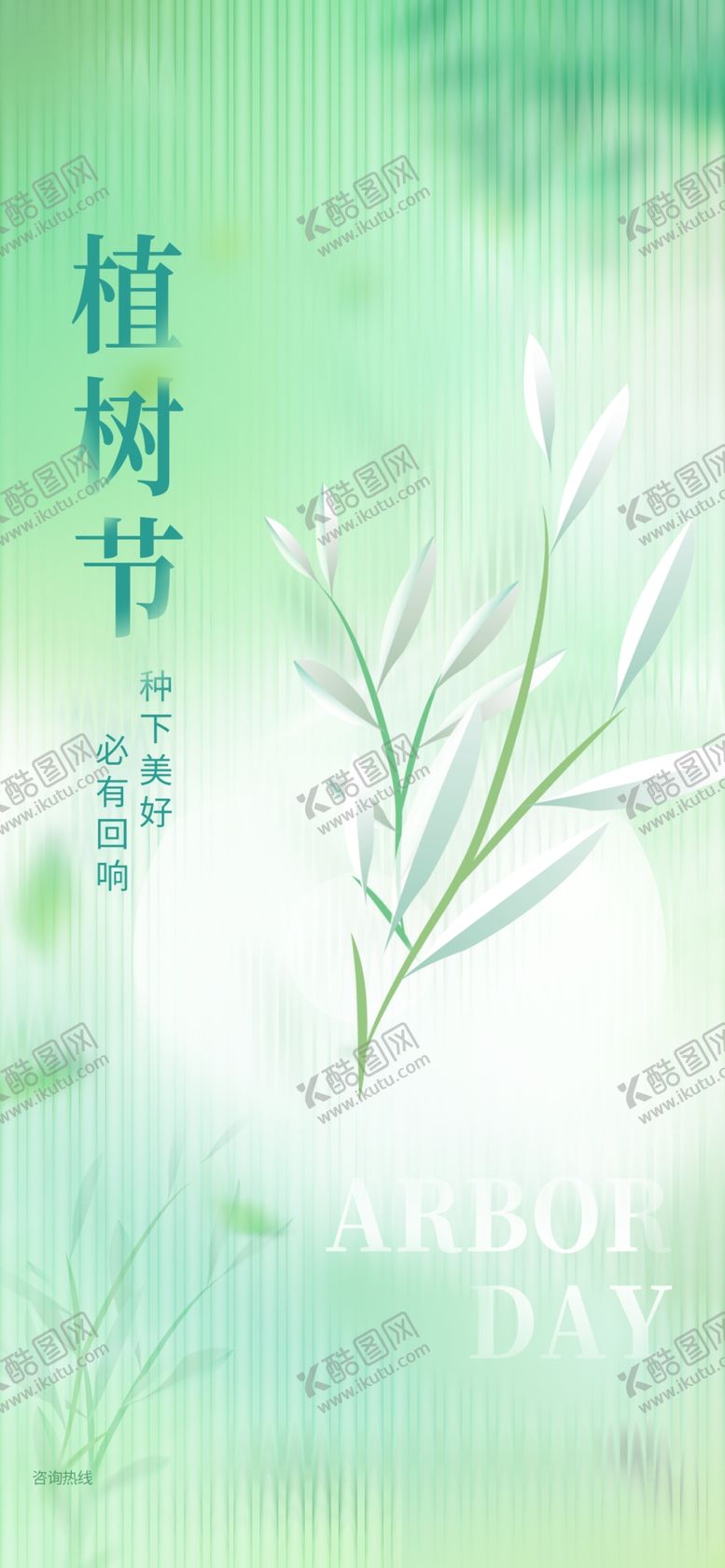 编号：22465201251053434629【酷图网】源文件下载-植树节医美行业借势海报