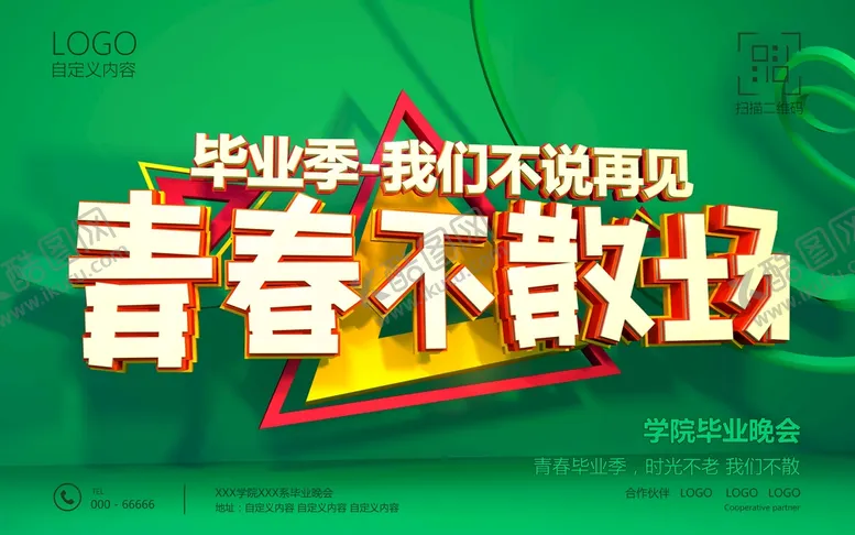 编号：67840910160201438441【酷图网】源文件下载-青春不散场