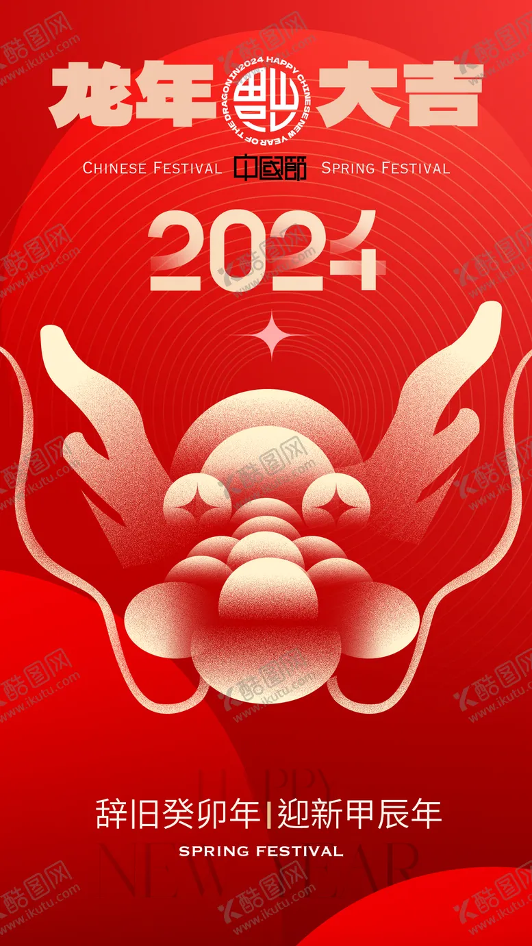 编号：44333111270828591536【酷图网】源文件下载-2024龙年春节新年海报