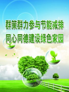 节能减排绿色家园