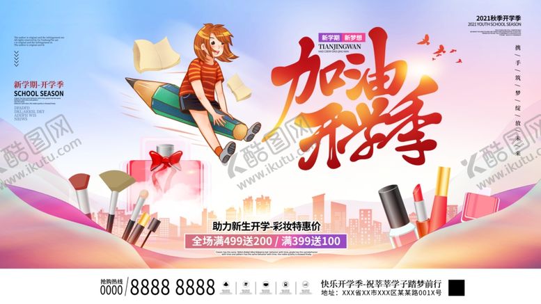 编号：31260905242311242239【酷图网】源文件下载-加油少年促销海报