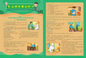 职业病危害与防治宣传单
