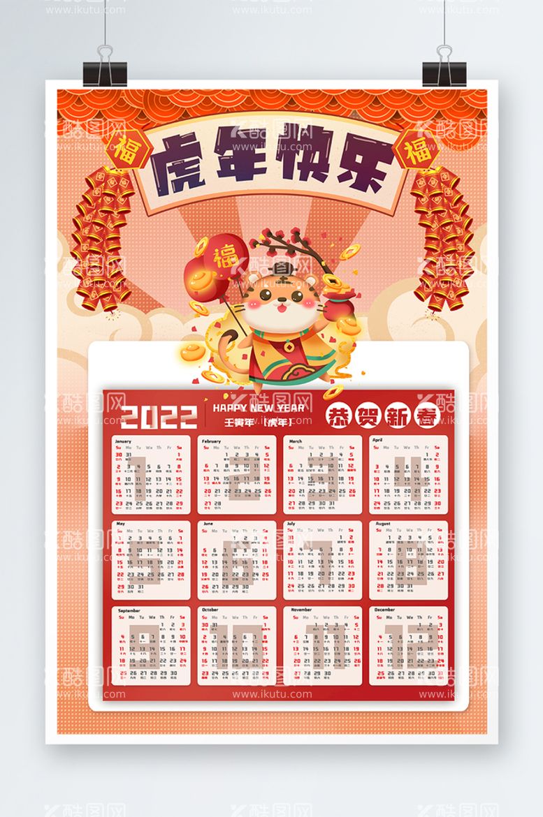 编号：64865911201913248431【酷图网】源文件下载-虎年挂历