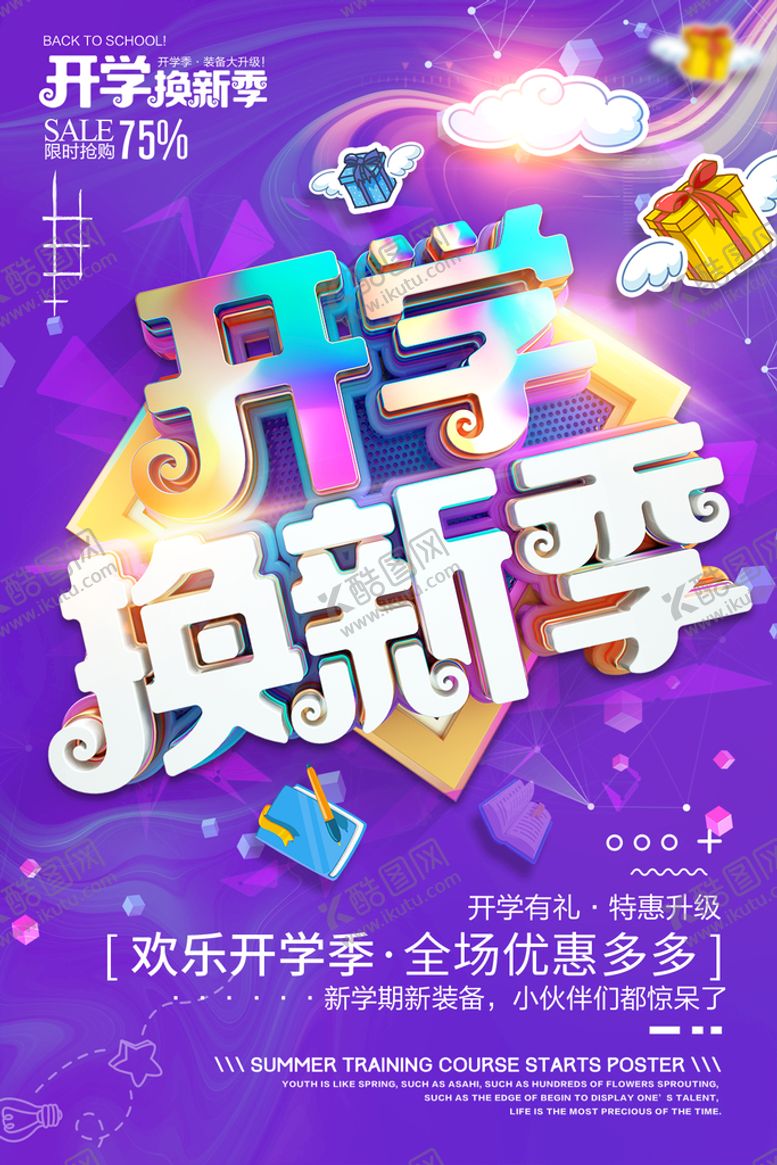 编号：49178010111309501283【酷图网】源文件下载-开学换新季海报