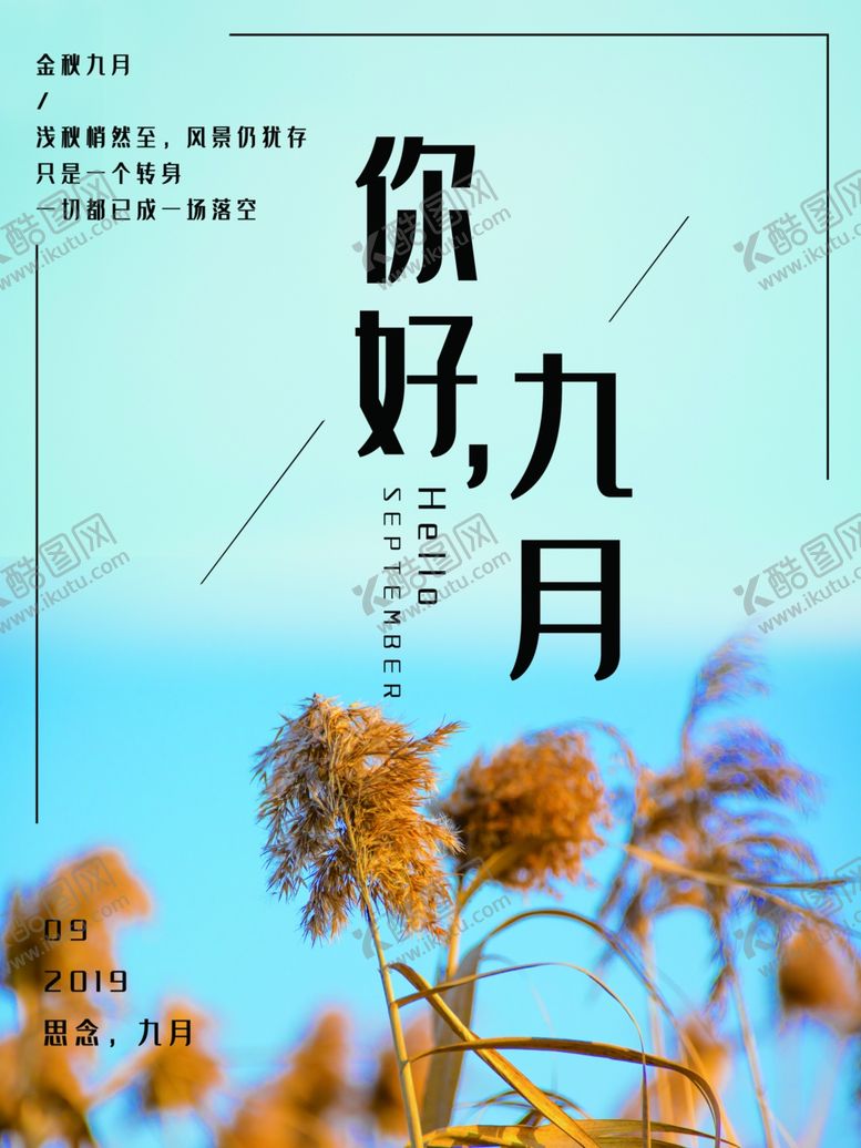 编号：18455809241449247906【酷图网】源文件下载-九月你好