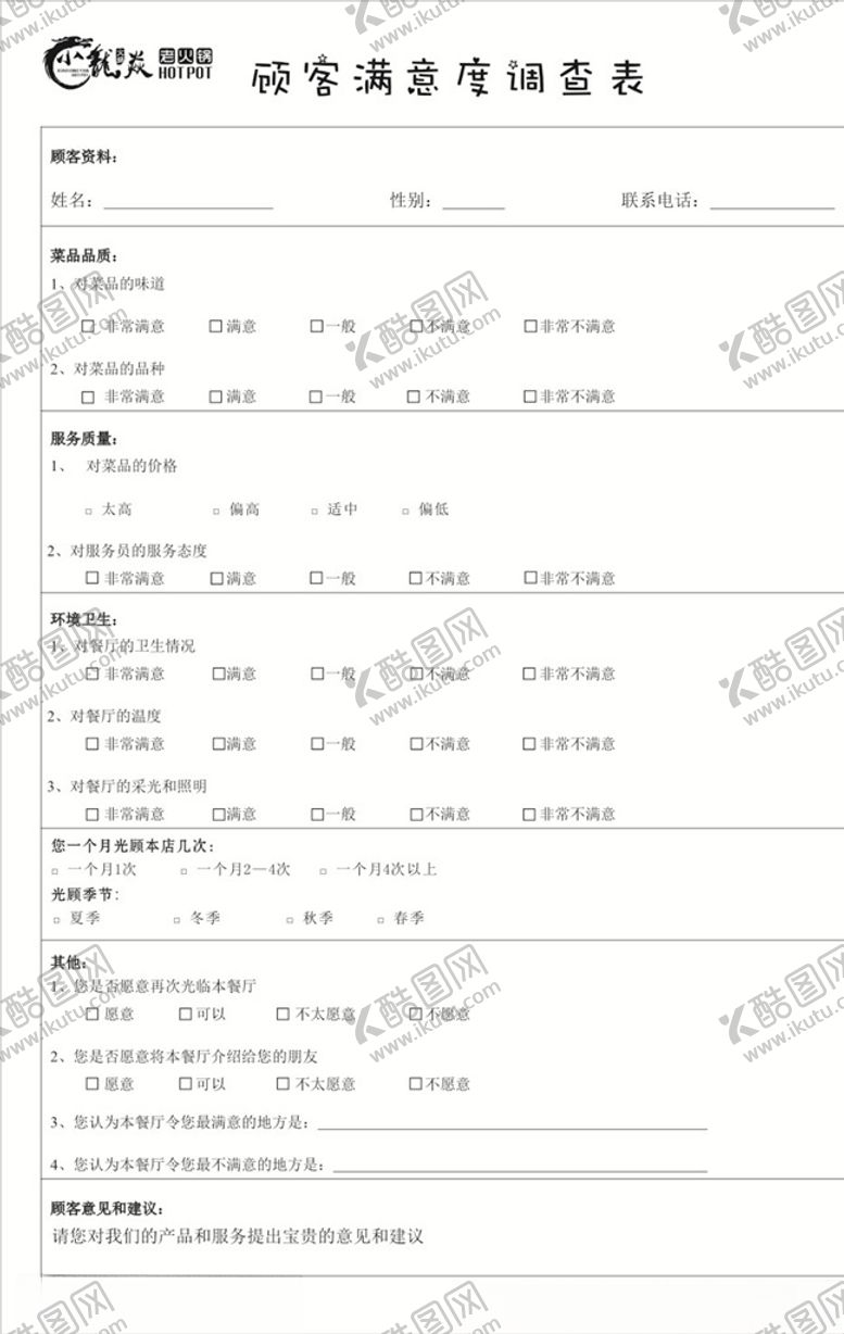 编号：62376610290236582847【酷图网】源文件下载-调查表