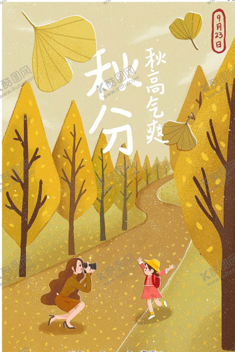 编号：19637606252137002028【酷图网】源文件下载-秋分