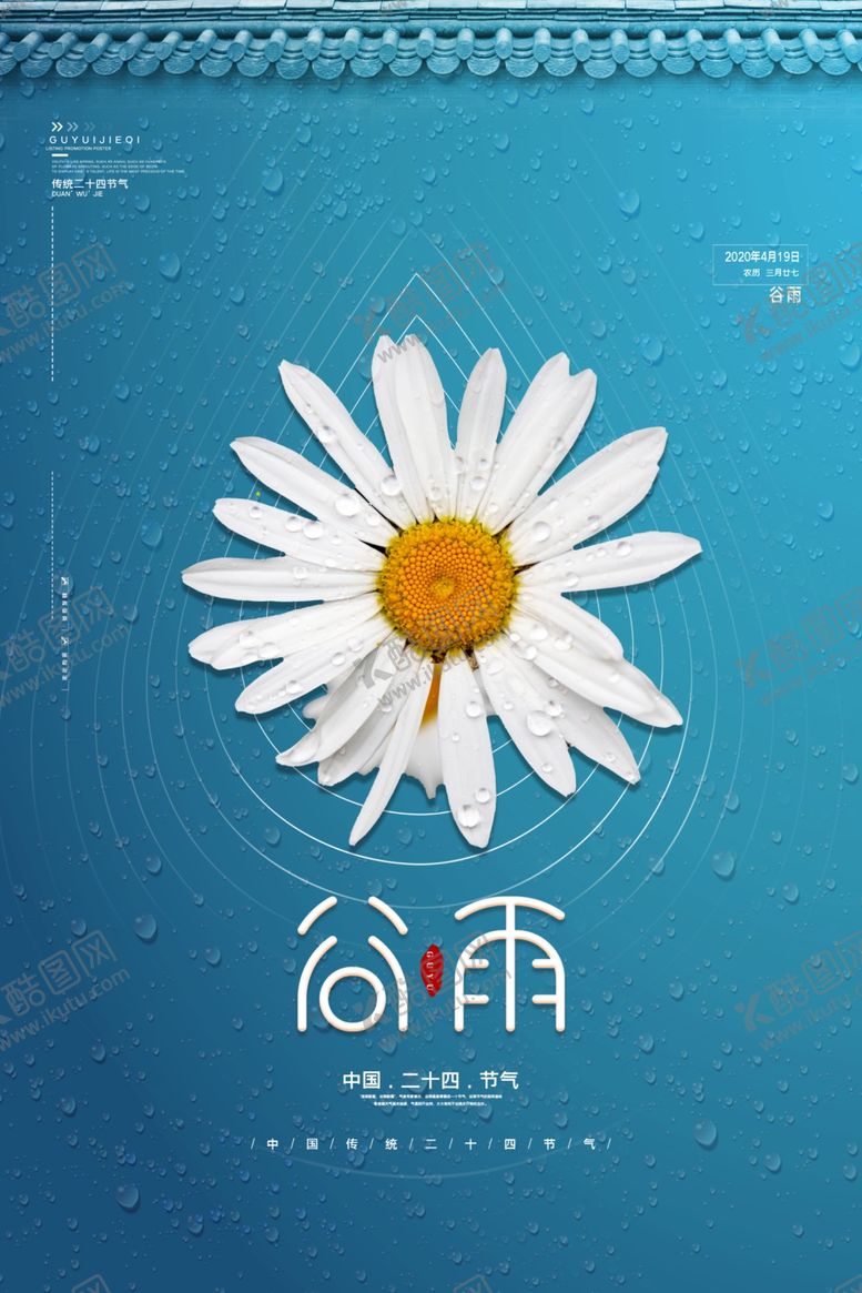 编号：14900909270119327903【酷图网】源文件下载-谷雨海报