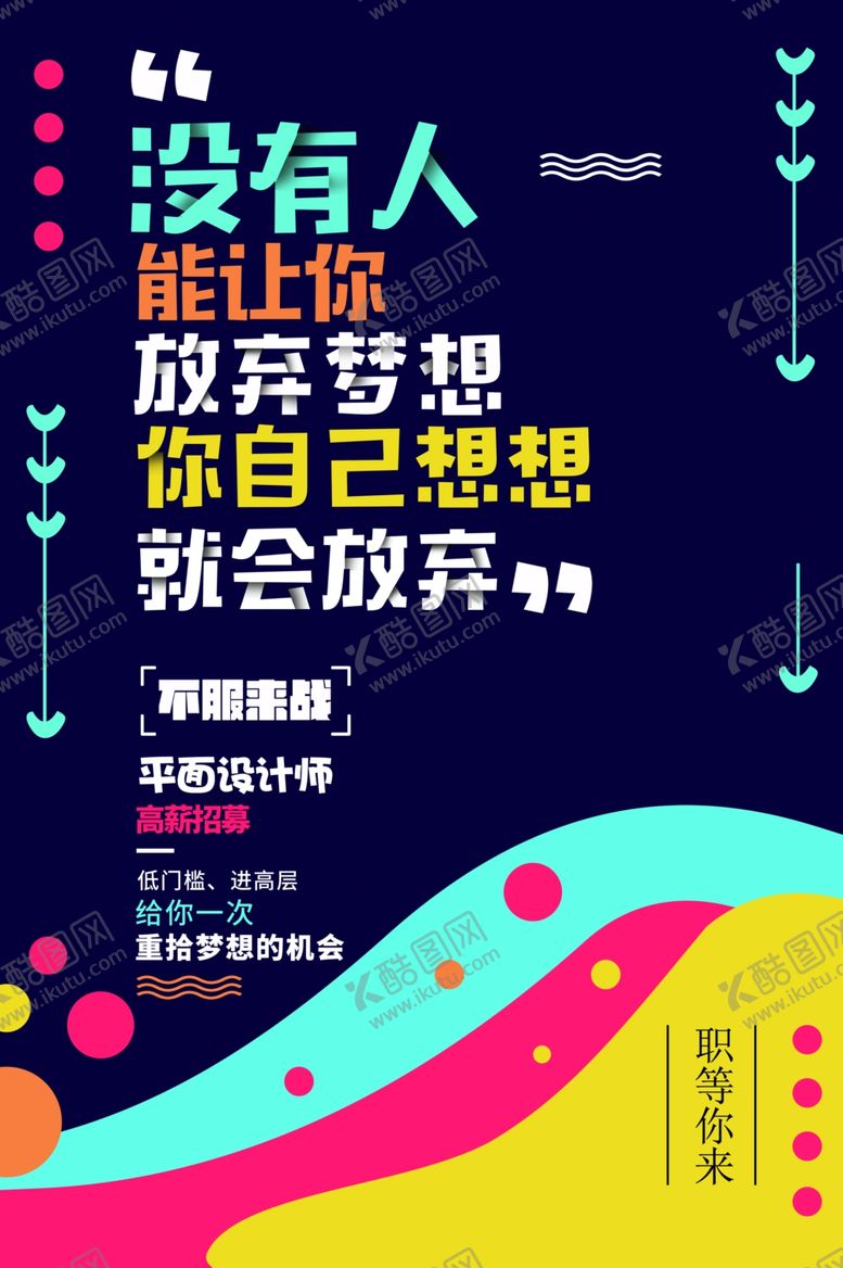 编号：36053807051802134814【酷图网】源文件下载-企业招聘招人宣传活动海报素材