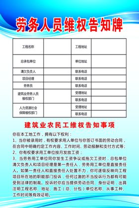 劳务人员维权告知牌