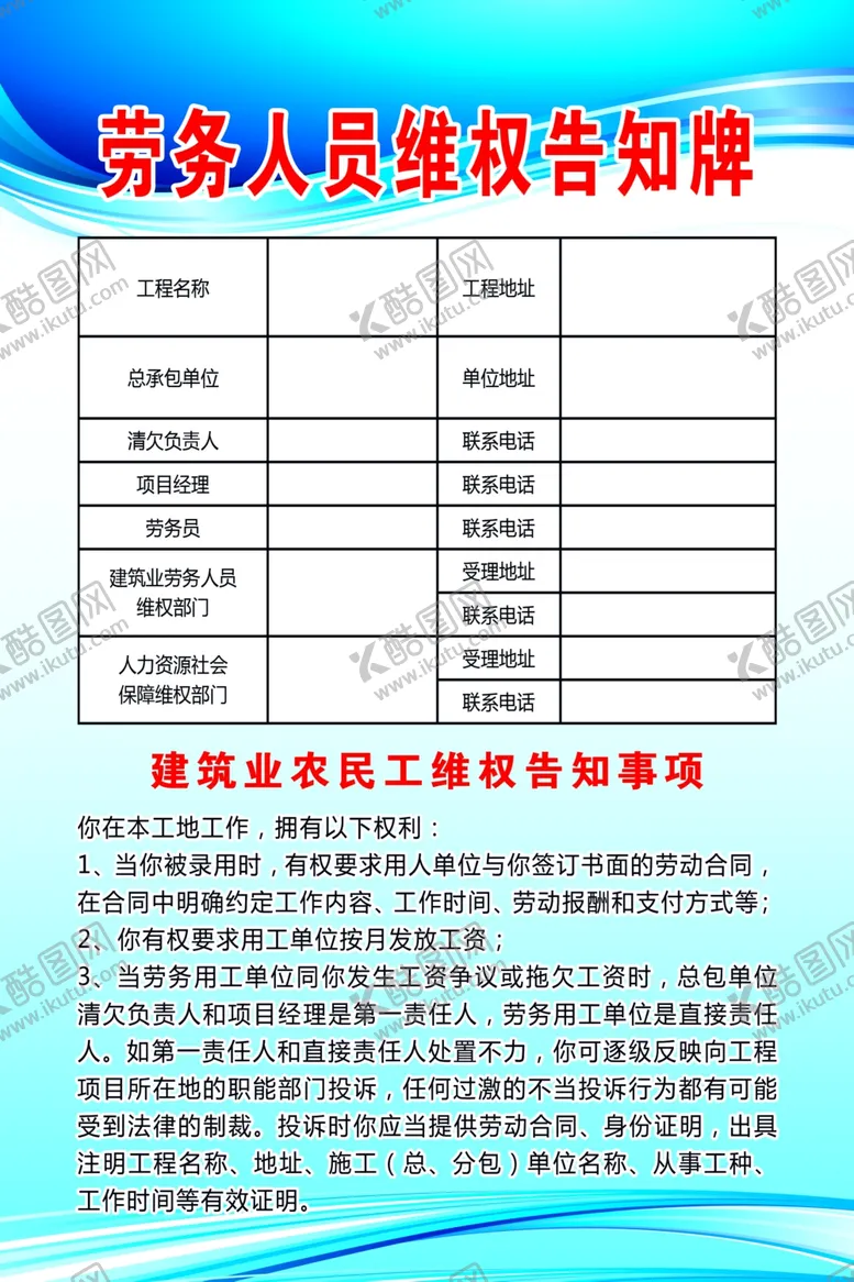 编号：15000305091109288039【酷图网】源文件下载-劳务人员维权告知牌