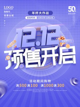 双十二预售开启海报
