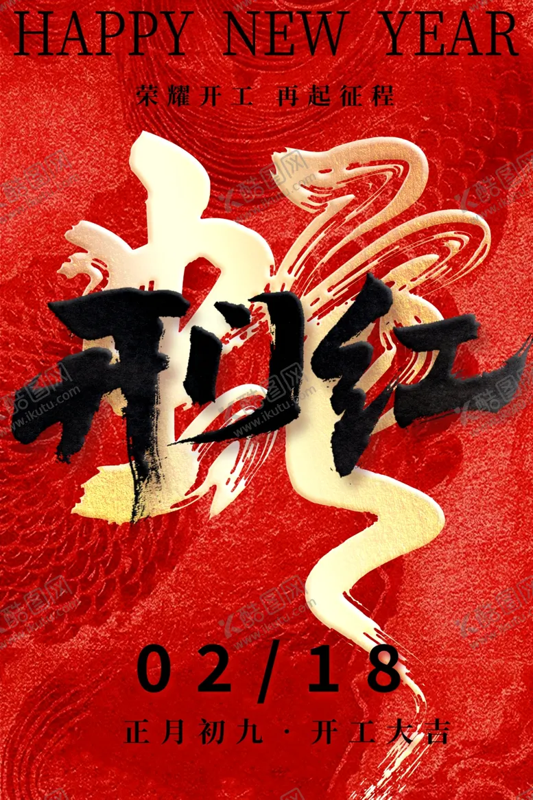 编号：87701403010048313385【酷图网】源文件下载-开门红