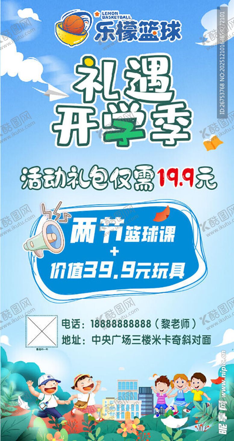 编号：58237612192320249087【酷图网】源文件下载-开学季海报