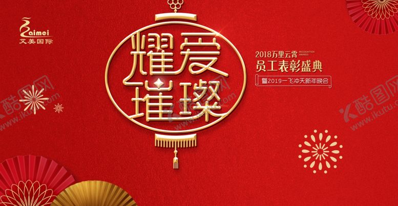 编号：99169709191240339739【酷图网】源文件下载-员工年会主画面