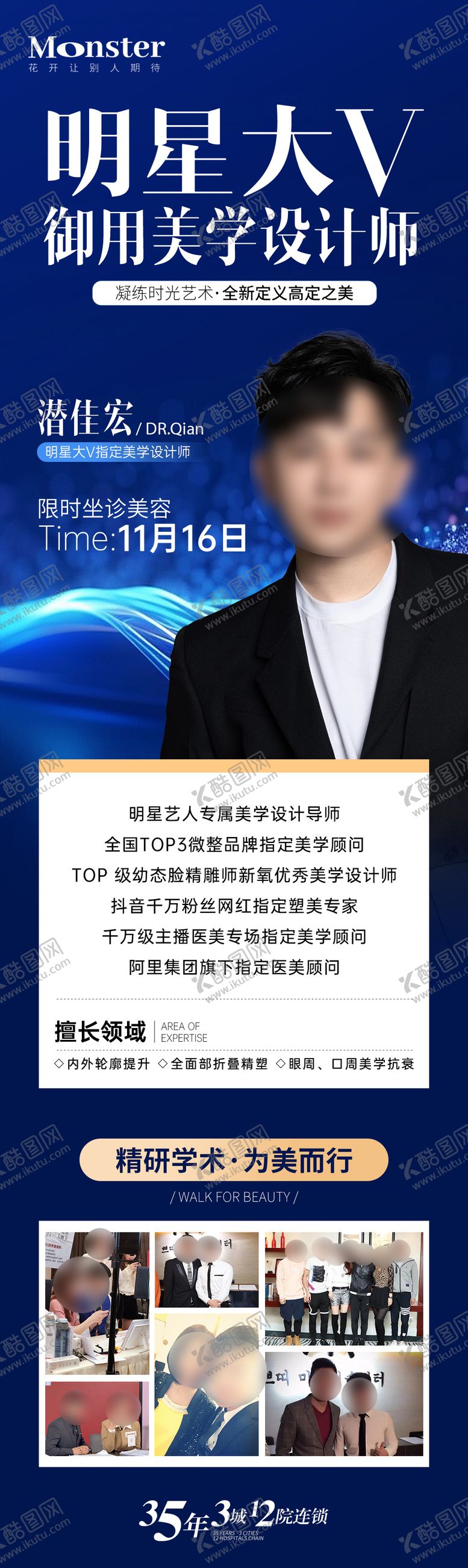 编号：72724909150433173370【酷图网】源文件下载-医美专家介绍海报