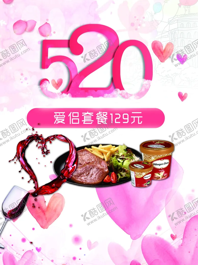编号：90527801282050076405【酷图网】源文件下载-520情侣套餐宣传海报