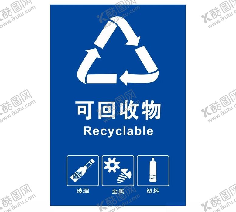 编号：93488402090624187467【酷图网】源文件下载-矢量可回收物提示贴