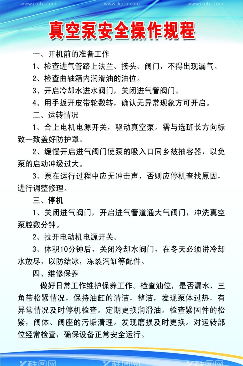 编号：59006112101757169648【酷图网】源文件下载-真空泵安全操作规程