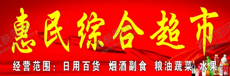 编号：11983406291054105363【酷图网】源文件下载-惠民综合超市