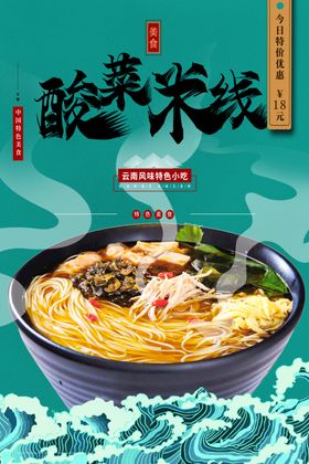 酸汤米线