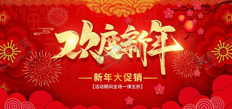 编号：87336809210747105728【酷图网】源文件下载-欢度新年