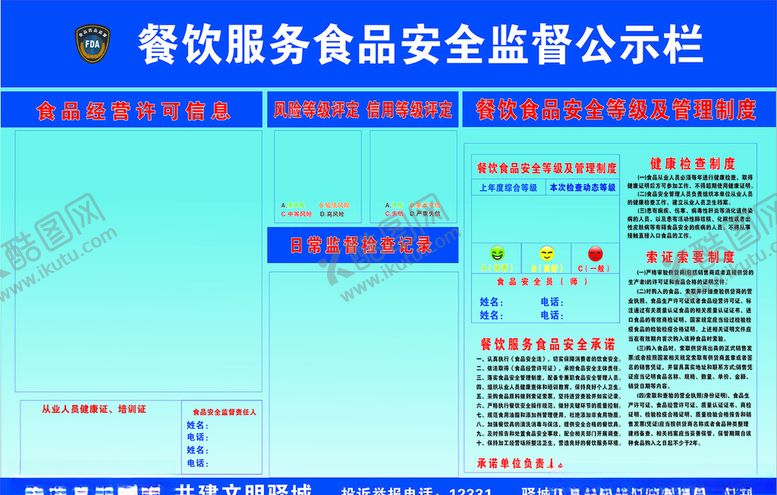 编号：52888509251108189528【酷图网】源文件下载-食品餐饮安全监督公示栏