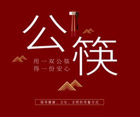 公筷公勺