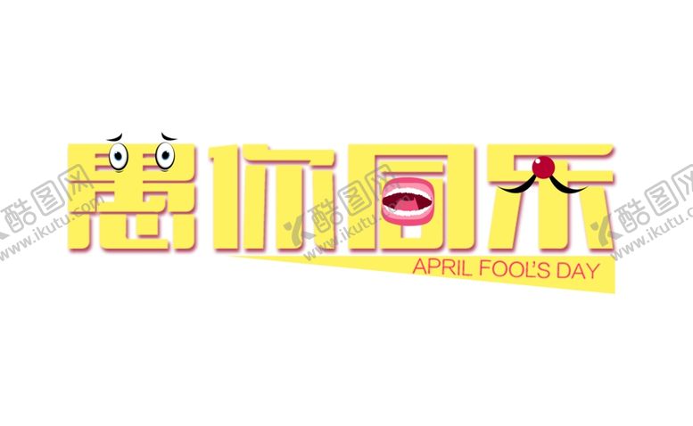 编号：53019110291147348190【酷图网】源文件下载-愚人节