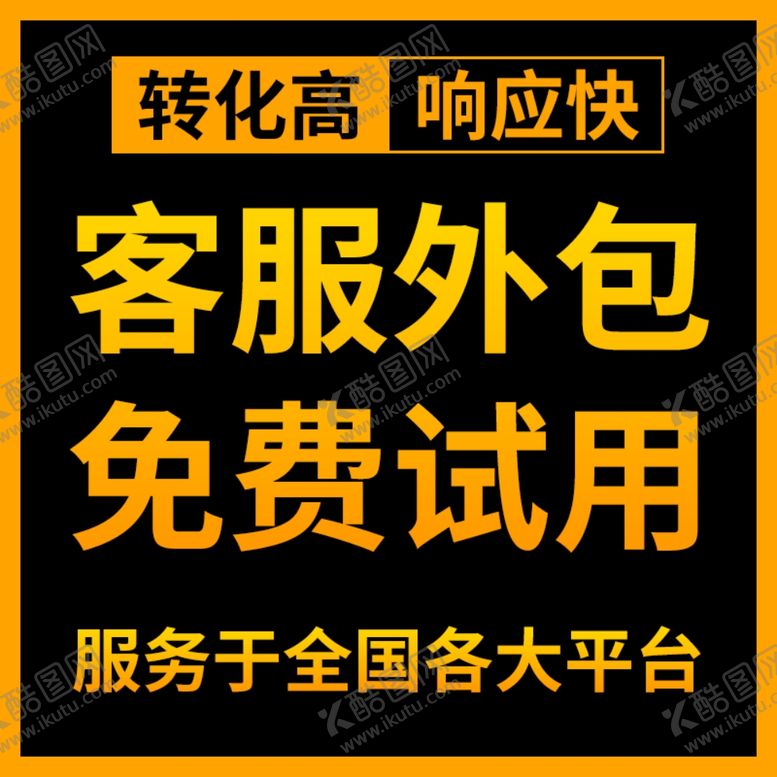 编号：36598502251305369920【酷图网】源文件下载-客服外包主图