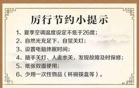 厉行节约小提示