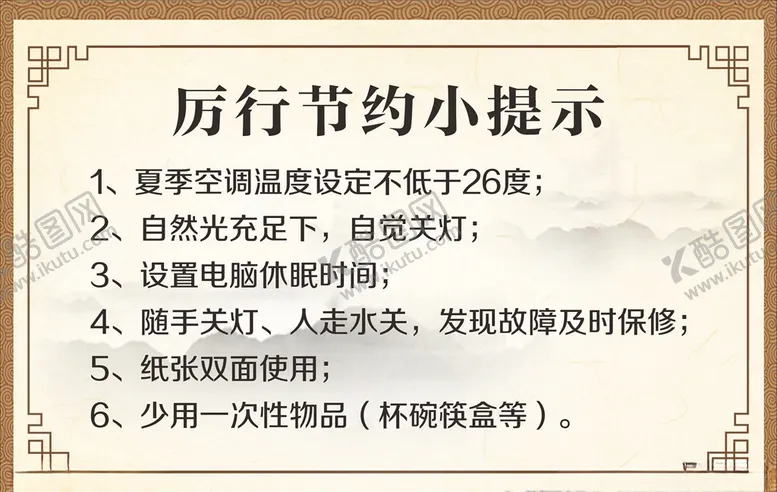 编号：13909805081310438256【酷图网】源文件下载-厉行节约小提示