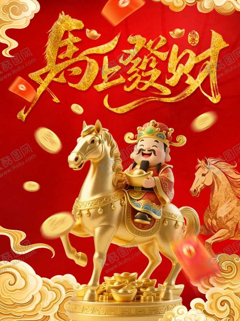 编号：71631603312136256072【酷图网】源文件下载-马上发财喜庆装饰图