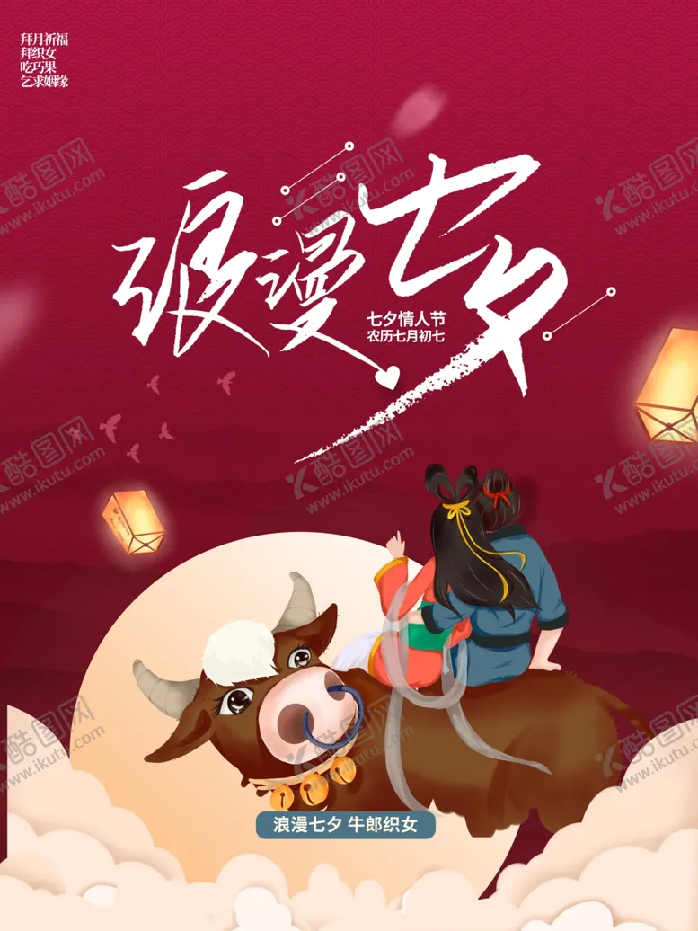 编号：45418012030404038189【酷图网】源文件下载-七夕  