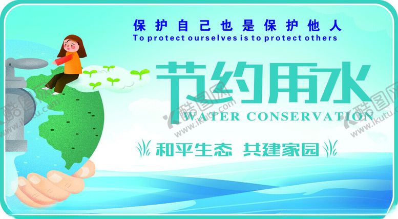 编号：68507612180256181401【酷图网】源文件下载-节约用水牌