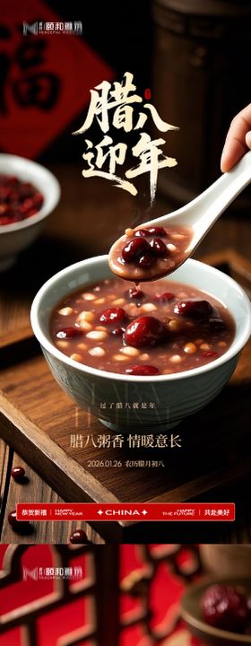 腊八节日海报腊八粥2026