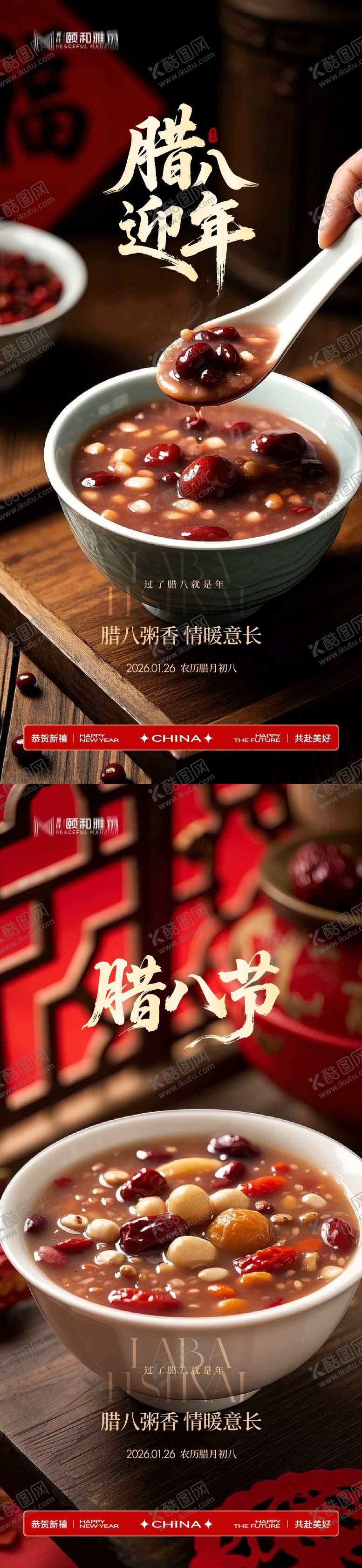 编号：72052101260202409889【酷图网】源文件下载-腊八节日海报腊八粥2026
