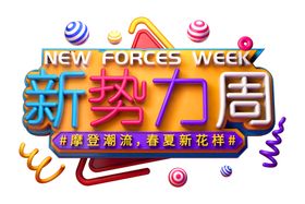 新势力周字体字形主题海报素材