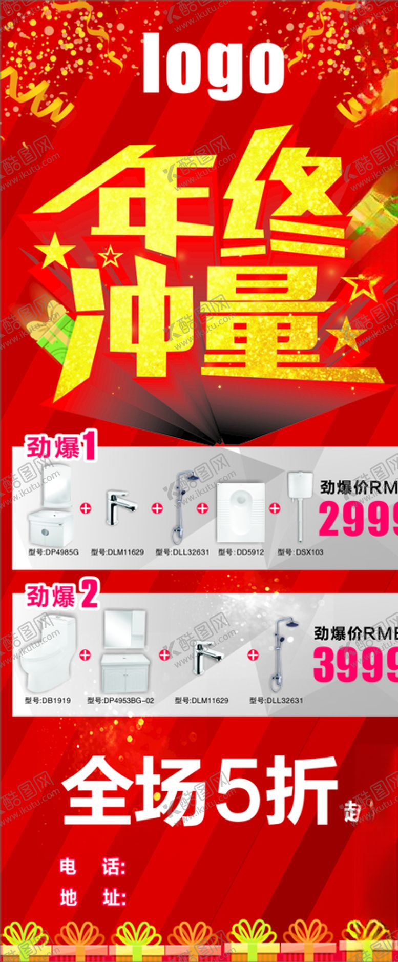 编号：81873210192021188561【酷图网】源文件下载-年终冲量全场5折卫浴红