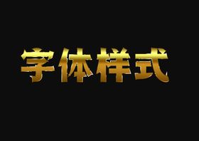 金属游戏电影字体样式图片