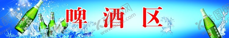 编号：18959210201247538494【酷图网】源文件下载-啤酒区