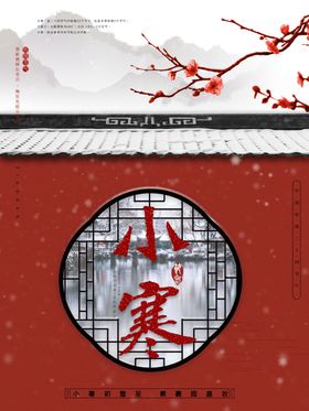 传统小寒节气海报